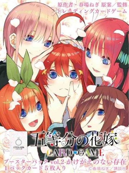 画像1: 【予約：10月29日(火)20時まで】五等分の花嫁 カードゲーム　ブースターパック  vol.2　かけがえのない存在　ボックス (1)