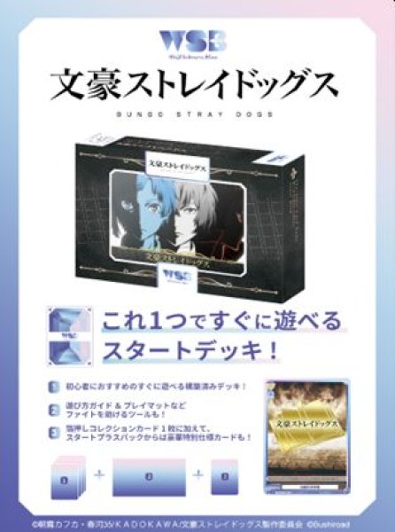 画像1: 【予約：12月3日(火)20時まで】ヴァイスシュヴァルツブラウ スタートデッキ　文豪ストレイドッグス　ボックス (1)